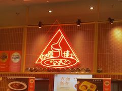 -伽喱博士 Dr.CURRY咖喱饭(太阳宫咖喱店)