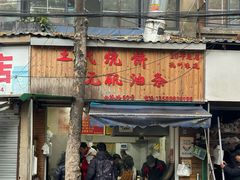 -王氏烧饼·无矾油条