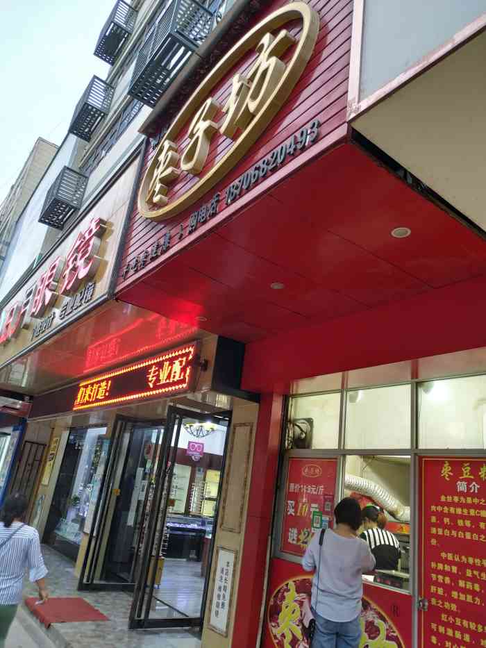 枣子坊(杨凌总店)-"老公在杨凌出差,在大众点评上看到这家枣糕.