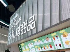 门面-丹礼糖甜品