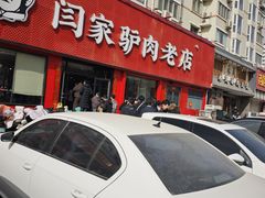 -闫家驴肉老店(华电一校店)