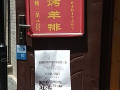 -玫瑰红烤羊排(北新桥三条店)