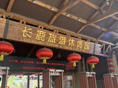 -长鹿旅游休博园
