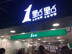 门面-1点点(望京万象汇店)