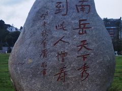 -南岳衡山风景名胜区