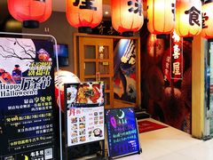 门面-有喜屋·深夜食堂(北京西路店)