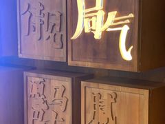 门面-局气 烤鸭·北京菜(光华路店)