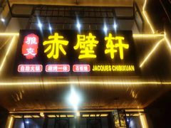 门面-老字号.雅克白族石板烧十年老店(大理古城店)