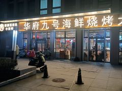 -华府九号海鲜烧烤大排档(龙域店)
