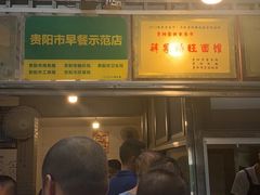 -蒋家肠旺面馆老店(合群路店)