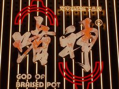 -啫神·广州地标美食(北京路店)