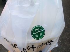 -清真·宏顺祥卤汁凉粉(大皮院店)