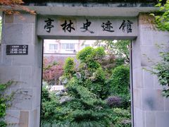 -亭林公园