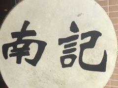 -寻味顺德·南记酒家·传统顺德菜·鱼生(广源路店)