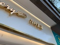 门面-九月生活(江汉店)