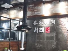 -喜来稀肉(虹泉路店)