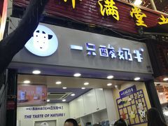 门面-一只酸奶牛(八一路店)