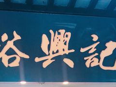 -裕兴记·三虾面(西北街总店)