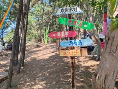 -养马岛旅游度假区