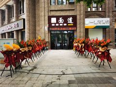 门面-面道(礼嘉智慧公园店)