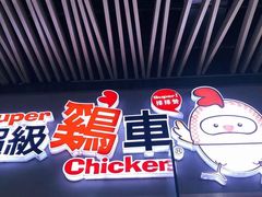 门面-超级鸡车(曹杨路店)