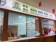 -朱氏牛鼎记鲜牛火锅(山水华庭店)
