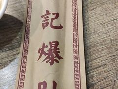 -宋记爆肚(酒仙桥店)