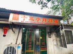 门面-陈氏老字号十三小炸炸店