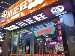-川正旺江湖菜(三元桥店)