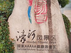 -南通濠河风景名胜区