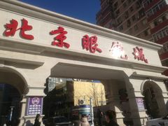 -黄益静眼镜行