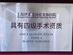 -上海伊莱美医疗美容医院