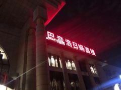 门面-巴音浩日娲·蒙餐(双林东路店)