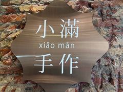 -一口小满手作糯米糍(北山店)