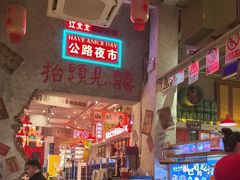 -江北北火锅馆·公路夜市(魏公村店)