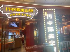 门面-川中渝夫火锅(铜陵万达广场店)