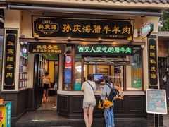 -孙庆海腊牛肉店(大皮院店)