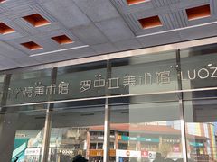 -四川美术学院美术馆