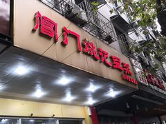 门面-阊门姚记豆浆(旧学前直营店)