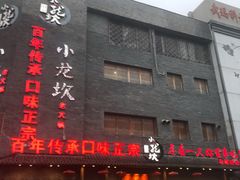 门面-小龙坎老火锅(华飞店)
