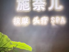 -施奈儿.洗头頭療.按摩SPA.采耳(上梅林店)