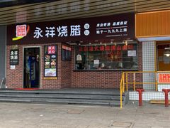 -永祥烧腊餐厅(虹口店)