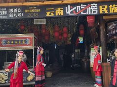-老滇山寨•云南特色菜•地方菜•民族风情歌舞表演(经开区店)