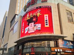 -港悦广场