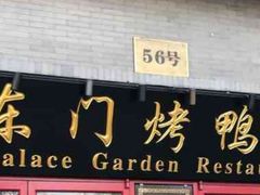 门面-东门烤鸭店(东华门店)