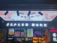 门面-黑色经典臭豆腐·湖南特产(步行街店)