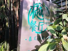-樾餐厅泰式海鲜火锅(民歌湖店)