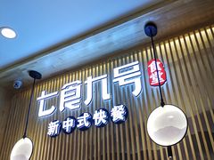 门面-七食九号食堂(东丽空港店)