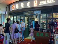 -憨铁匠老火锅(龙岗万科里店)