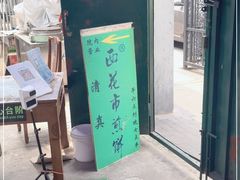 门面-清真西花市煎饼